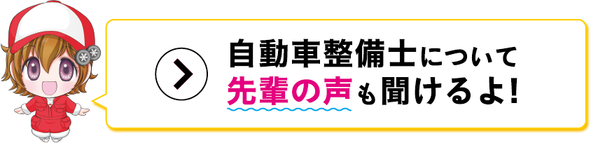 自動車整備士について先輩の声も聞けるよ！