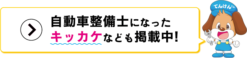 自動車整備士になったキッカケなども掲載中！