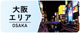 大阪エリア