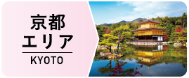京都エリア