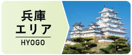 兵庫エリア