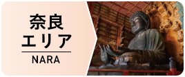 奈良エリア