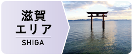 滋賀エリア