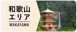 和歌山エリア