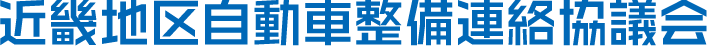 近畿地区自動車整備連絡協議会