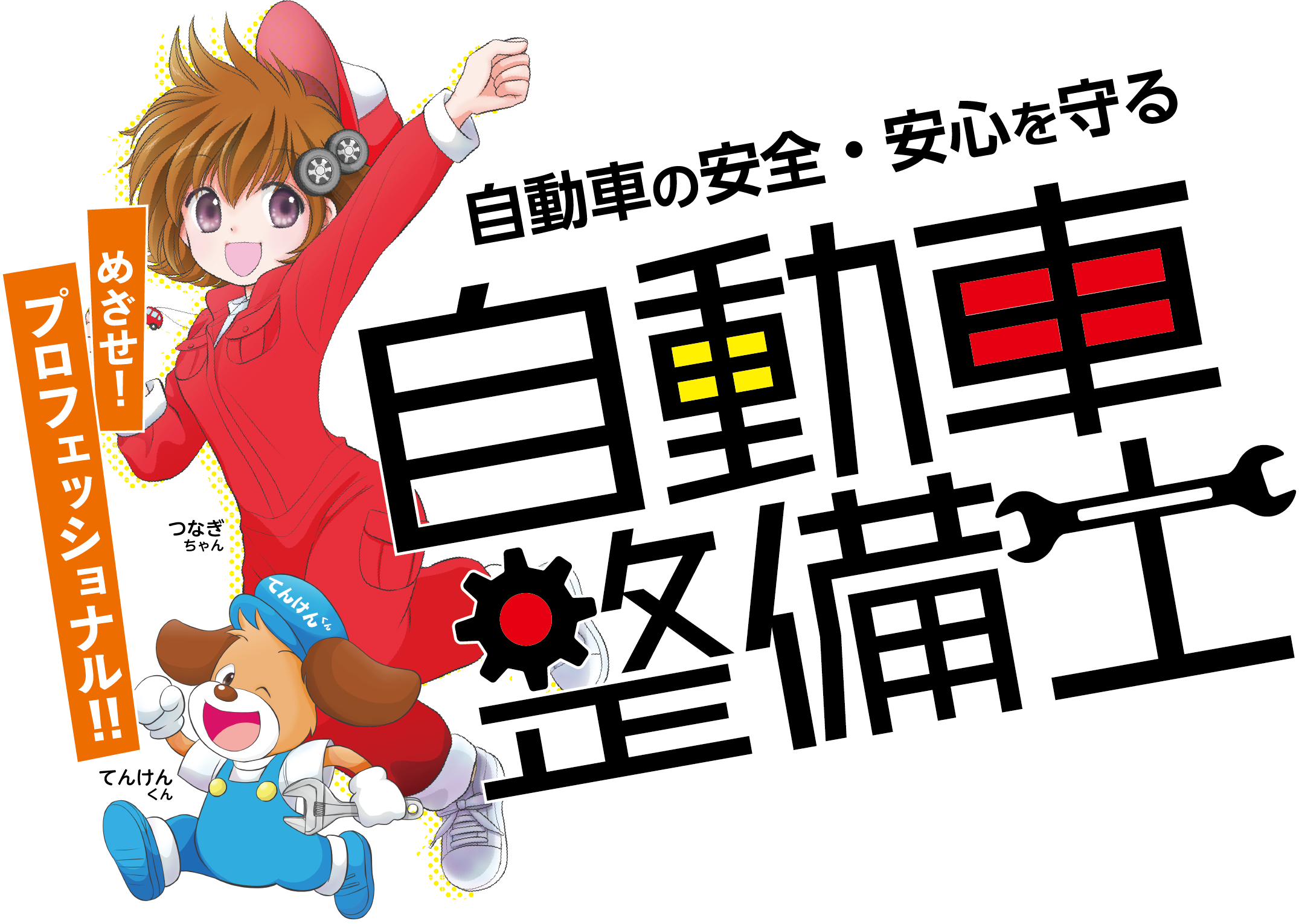 自動車の安全・安心を守る自動車整備士になろう！